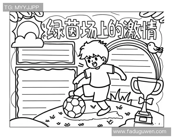 探索足球特色玩法的魅力与乐趣，体验不一样的足球世界